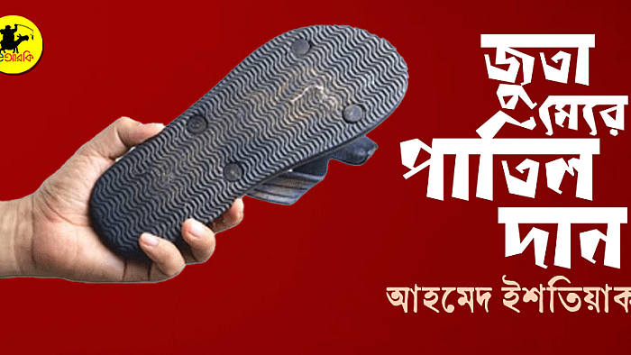 জুতা মেরে পাতিল দান