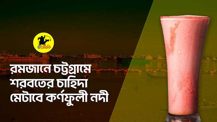 রমজানে চট্টগ্রামের শরবতের চাহিদা মেটাবে কর্নফুলি নদী