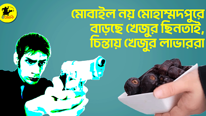 মোবাইল নয় মোহাম্মদপুরে বাড়ছে খেজুর ছিনতাই, চিন্তায় খেজুর লাভাররা