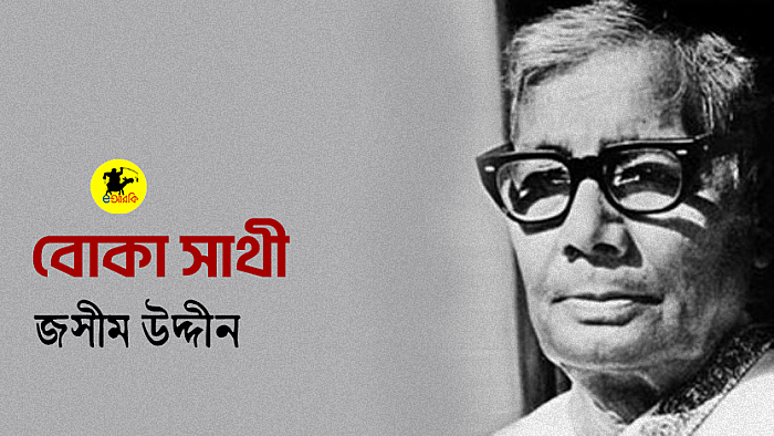 বোকা সাথী