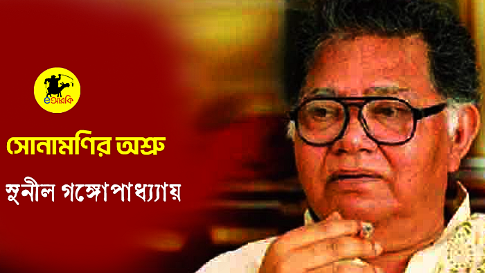 সোনামণির অশ্রু