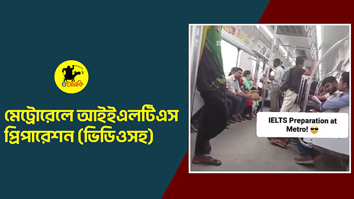 IELTS ইন মেট্রো
