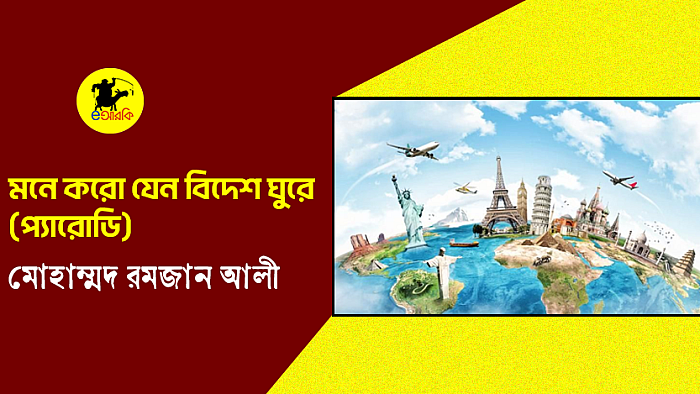 মনে করো যেন বিদেশ ঘুরে