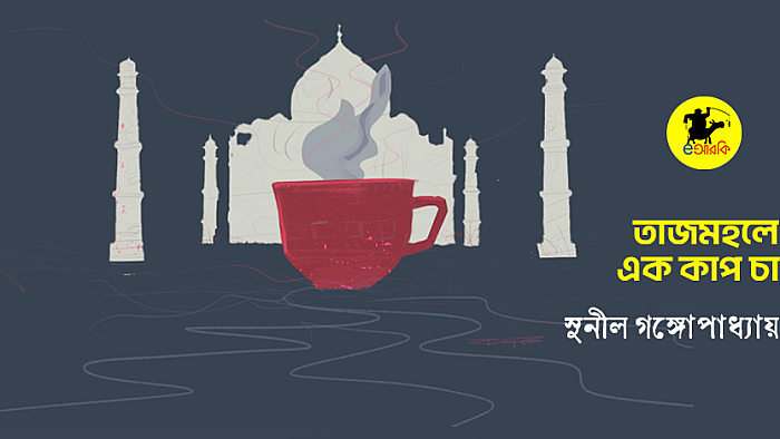 তাজমহলে এক কাপ চা