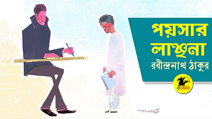 পয়সার লাঞ্ছনা