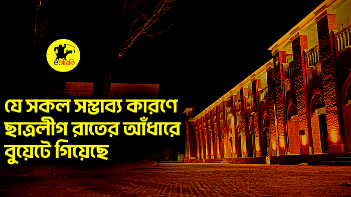 যে সকল সম্ভাব্য কারণে ছাত্রলীগ রাতের আঁধারে বুয়েটে গিয়েছে