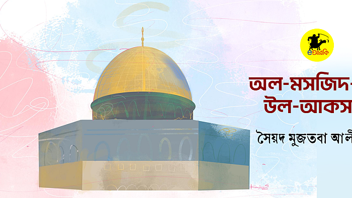 অল-মসজিদ-উল-আকসা