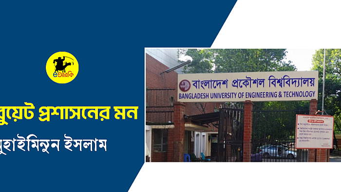 বুয়েট প্রশাসনের মন