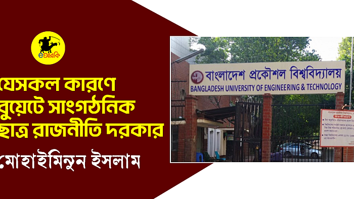 যেসকল কারণে বুয়েটে সাংগঠনিক ছাত্র রাজনীতি দরকার