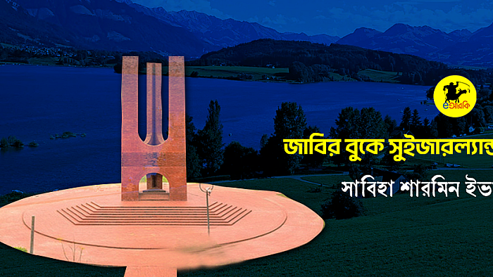 জাহাঙ্গীরনগরের বুকে সুইজারল্যান্ড
