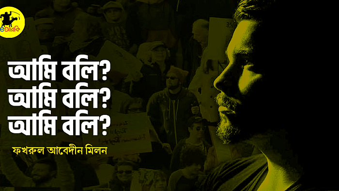 আমি বলি? আমি বলি? আমি বলি?