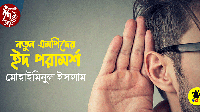 নতুন এমপিদের ইদ পরামর্শ