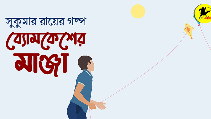 ব্যোমকেশের মাঞ্জা