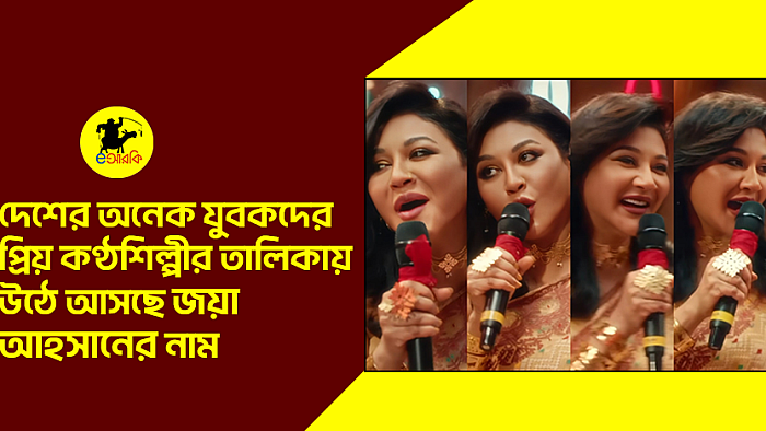 দেশের অনেক যুবকদের প্রিয় কণ্ঠশিল্পীর তালিকায় উঠে আসছে জয়া আহসানের নাম
