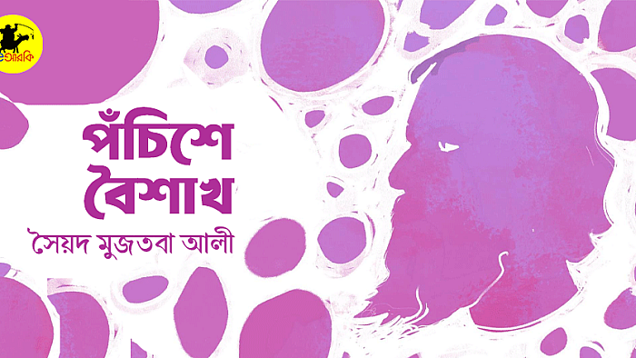 পঁচিশে বৈশাখ