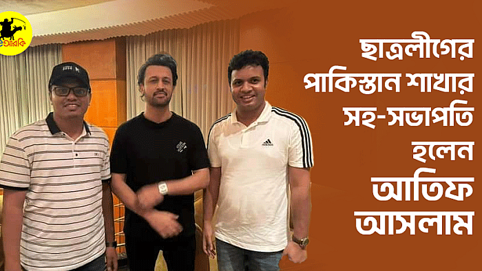 ছাত্রলীগের পাকিস্তান শাখার সহ-সভাপতি হলেন আতিফ আসলাম