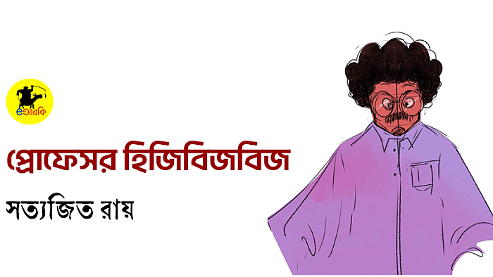 প্রোফেসর হিজিবিজবিজ
