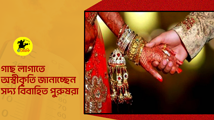গাছ লাগাতে অস্বীকৃতি জানাচ্ছেন সদ্য বিবাহিত পুরুষরা