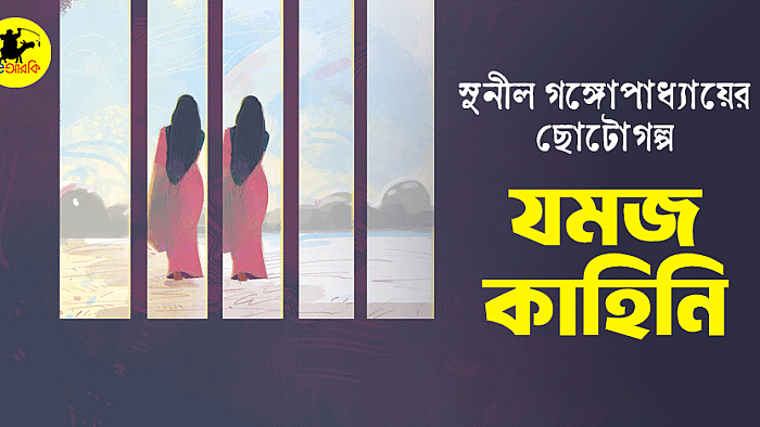 যমজ কাহিনি