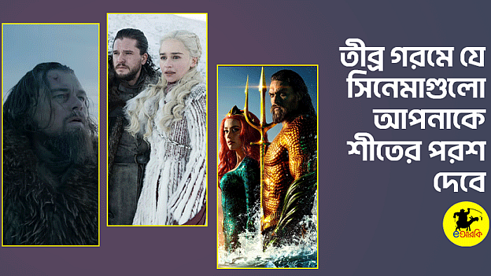 যে ৫টি সিনেমা এই গরমে আপনাকে শান্তি দেবে