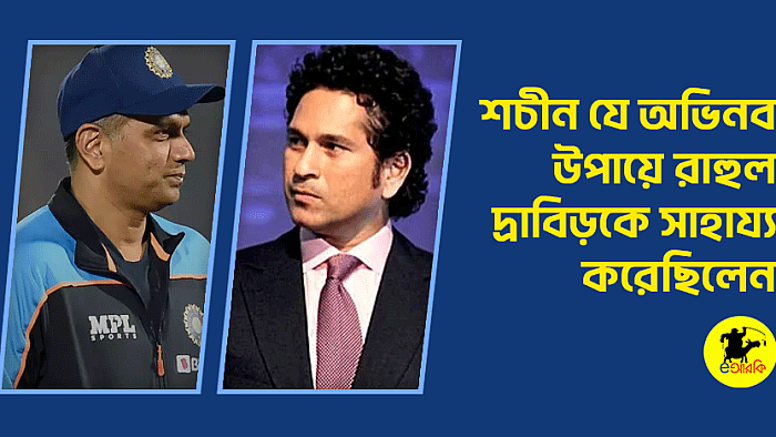 শচীন যে অভিনব উপায়ে রাহুল দ্রাবিড়কে সহায়তা করেছিলেন