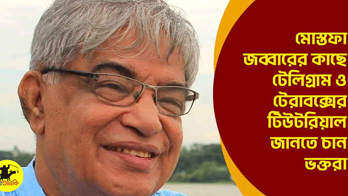 মোস্তফা জব্বারের কাছে টেলিগ্রাম ও টেরাবক্সের টিউটরিয়াল জানতে চায় ভক্তরা  