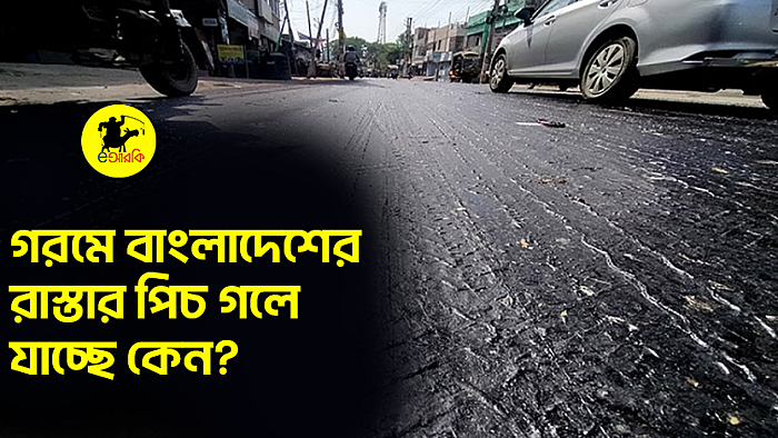 গরমে বাংলাদেশের রাস্তার পিচ গলে যাচ্ছে কেন?