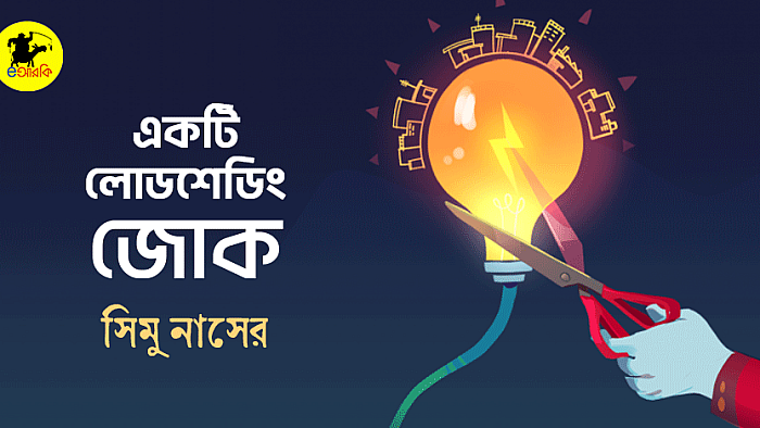একটি লোডশেডিং জোক