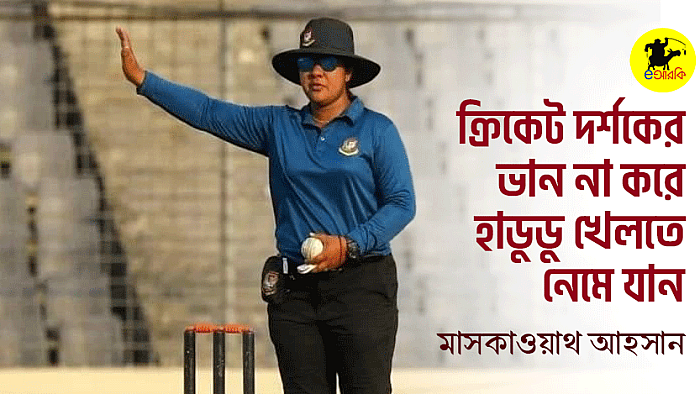 ক্রিকেট দর্শকের ভান না করে হাডুডু খেলতে নেমে যান