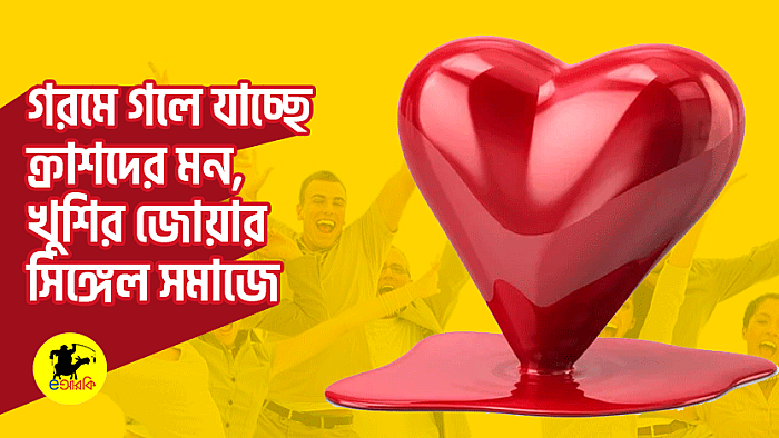গরমে গলে যাচ্ছে ক্রাশদের মন, খুশির জোয়ার সিঙ্গেল সমাজে