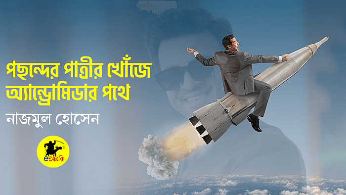 পছন্দের পাত্রীর খোঁজে অ্যান্ড্রোমিডার পথে