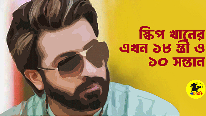 স্কিপ খানের এখন ১৮ স্ত্রী ও ১০ সন্তান