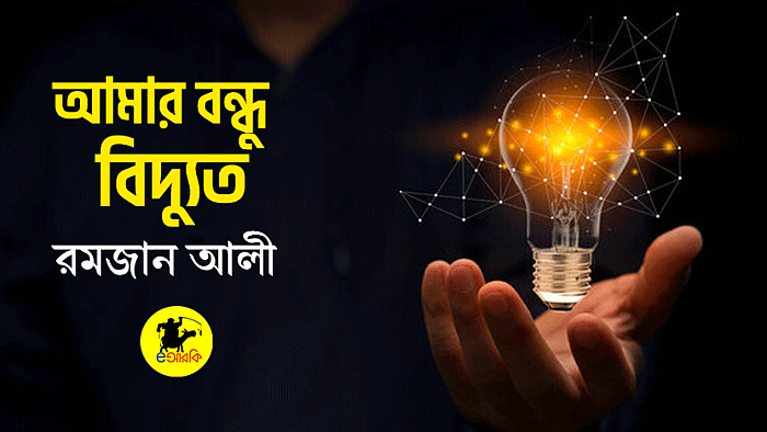 আমার বন্ধু বিদ্যুত