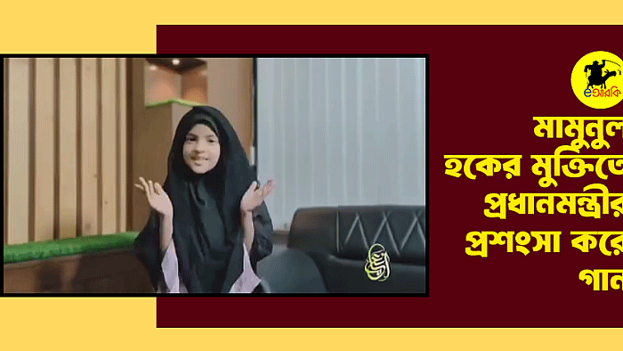 দাদুমনি আলহামদুলিল্লাহ, ধন্যবাদ জানাই...