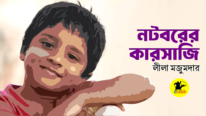 নটবরের কারসাজি