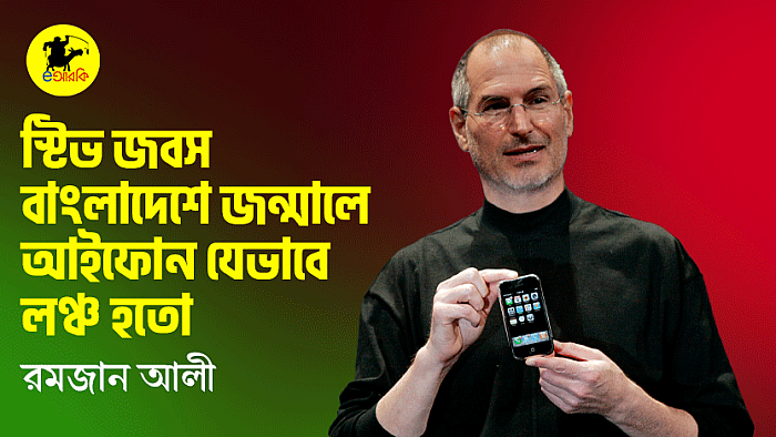 স্টিভ জবস বাংলাদেশে জন্মালে আইফোন যেভাবে লঞ্চ হতো