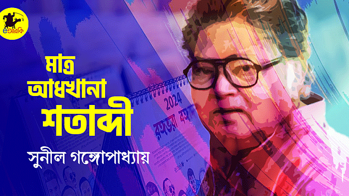মাত্র আধখানা শতাব্দী
