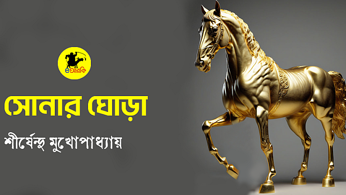 সোনার ঘোড়া