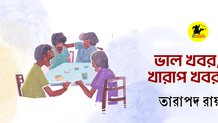 ভাল খবর, খারাপ খবর