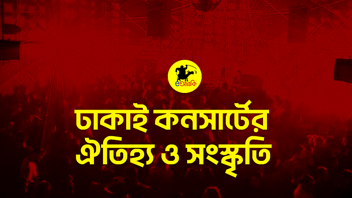 ঢাকাই কনসার্টের ঐতিহ্য ও সংস্কৃতি