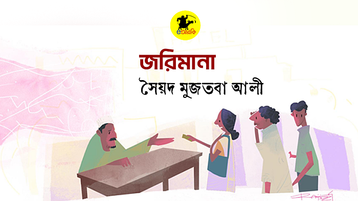 জরিমানা