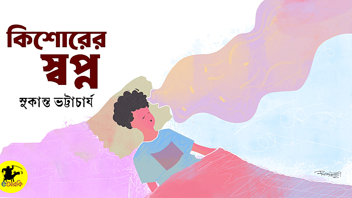 কিশোরের স্বপ্ন