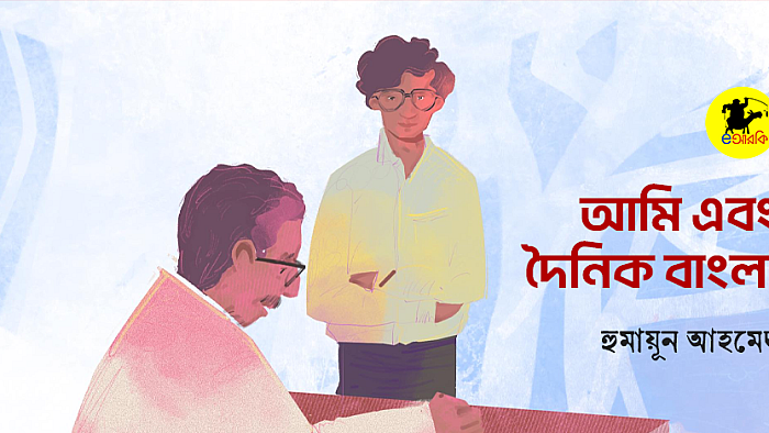 আমি এবং দৈনিক বাংলা