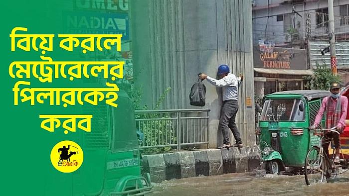 বিয়ে করলে মেট্রোরেলের পিলারকেই করব