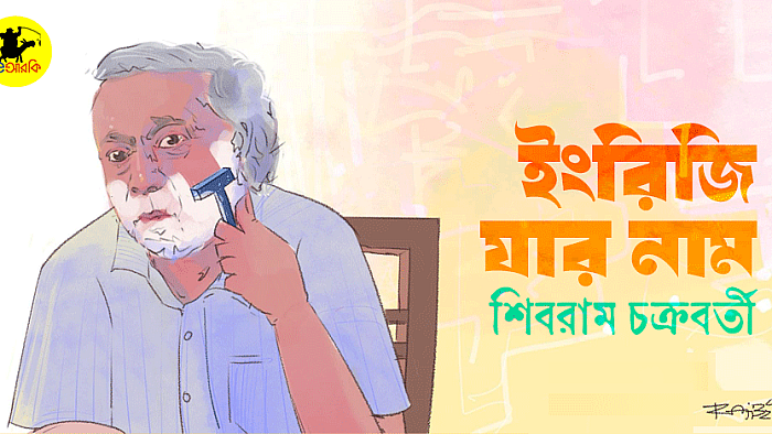 ইংরিজি যার নাম