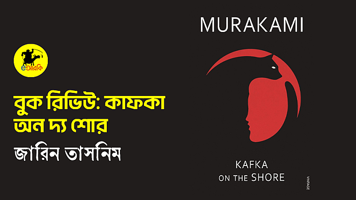 কাফকা অন দ্য শোর