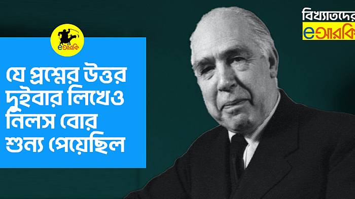এমনকি নিলস বোরও শূন্য পেয়েছিল!