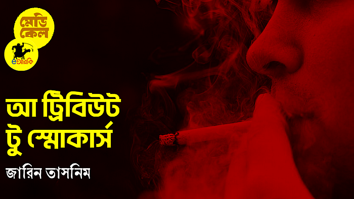 সিগারেট যেভাবে লোকটার জীবন বাঁচাল