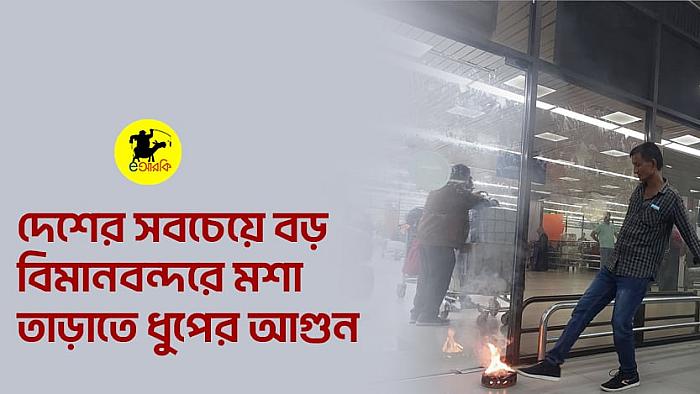 দেশের সবচেয়ে বড় বিমানবন্দরে মশা তাড়াতে ধুপের আগুন (ভিডিও সহ)