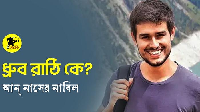 কে এই ধ্রুব রাঠি